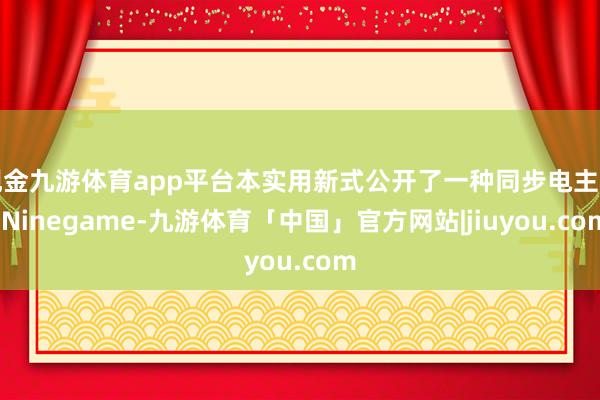 现金九游体育app平台本实用新式公开了一种同步电主轴-Ninegame-九游体育「中国」官方网站|jiuyou.com