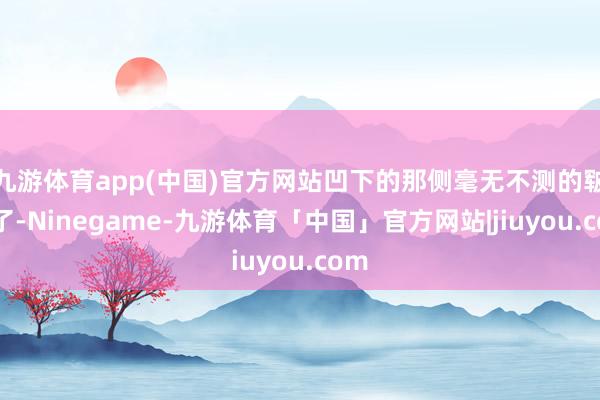 九游体育app(中国)官方网站凹下的那侧毫无不测的皲裂了-Ninegame-九游体育「中国」官方网站|jiuyou.com