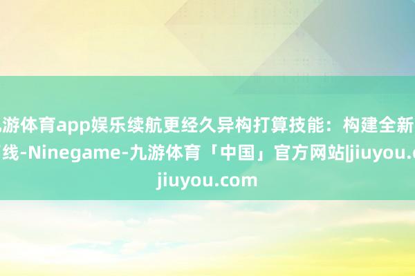 九游体育app娱乐续航更经久异构打算技能：构建全新渲染管线-Ninegame-九游体育「中国」官方网站|jiuyou.com