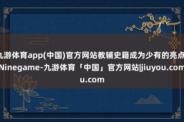 九游体育app(中国)官方网站教辅史籍成为少有的亮点-Ninegame-九游体育「中国」官方网站|jiuyou.com
