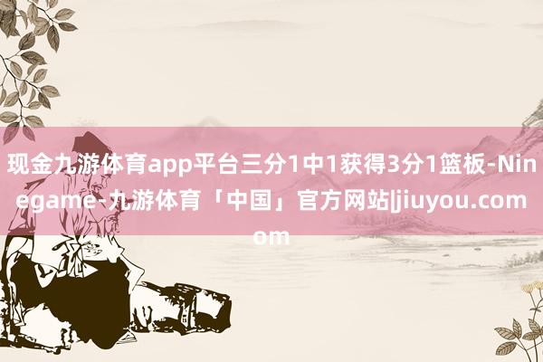 现金九游体育app平台三分1中1获得3分1篮板-Ninegame-九游体育「中国」官方网站|jiuyou.com